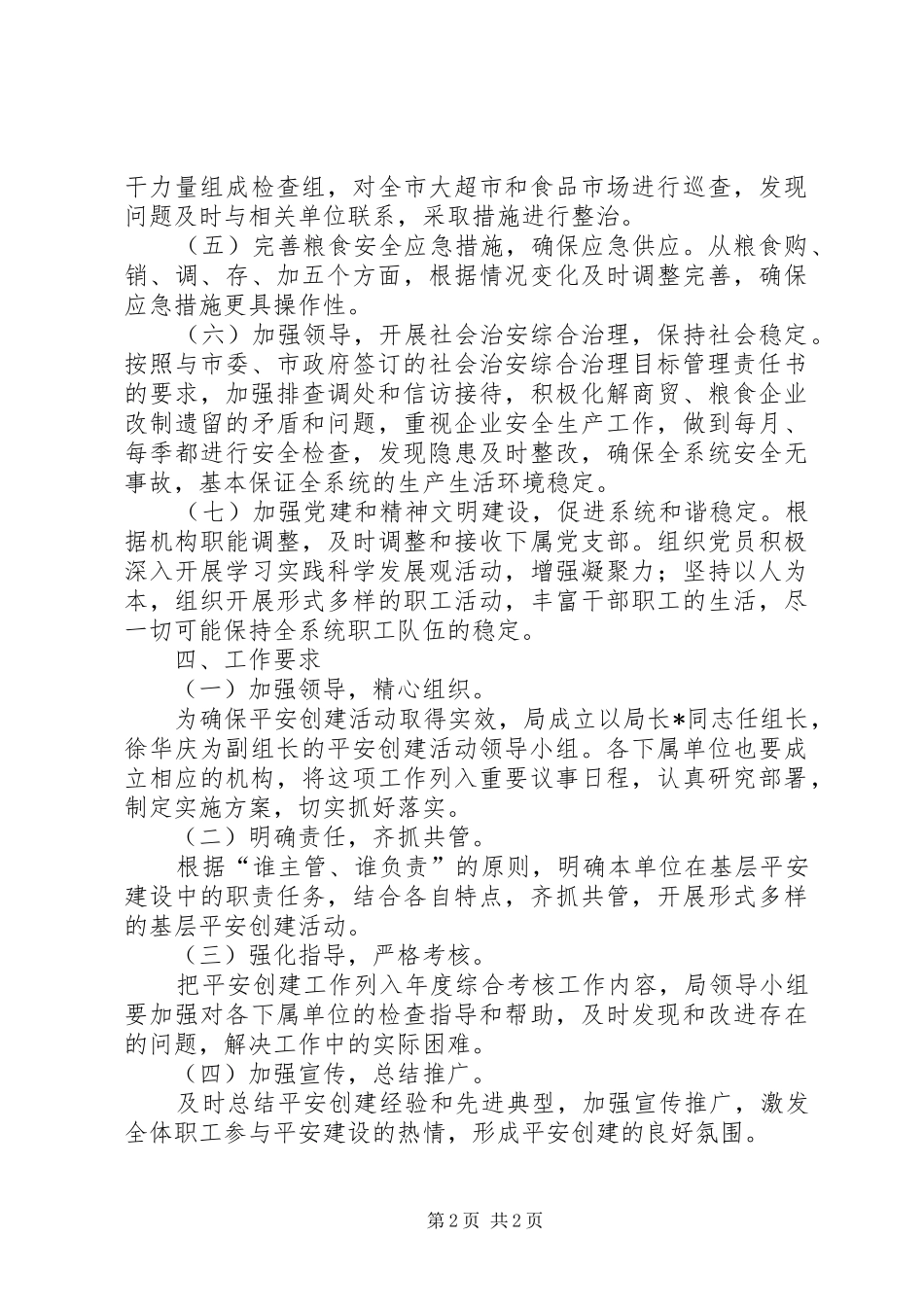 粮食局发展平安创建方案_第2页