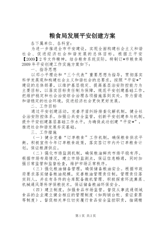 粮食局发展平安创建方案