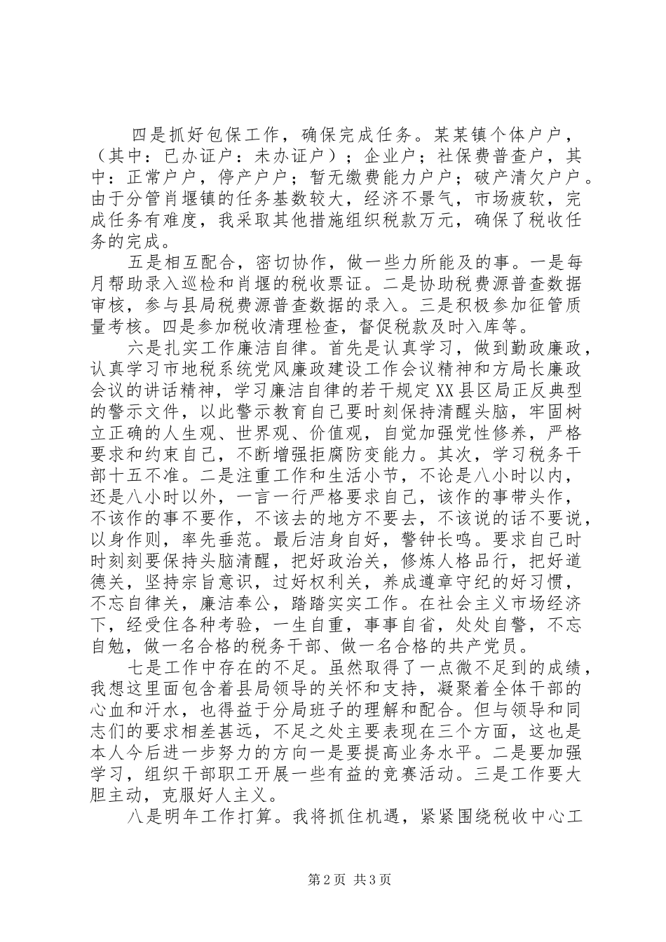 税务局某某某某年个人工作总结_第2页
