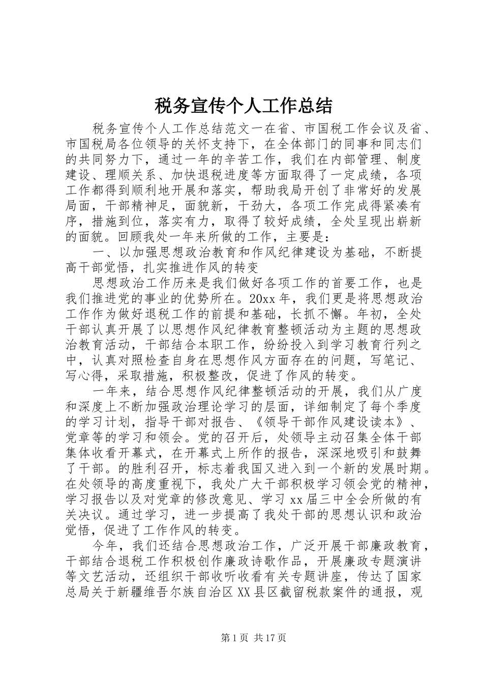 税务宣传个人工作总结_第1页