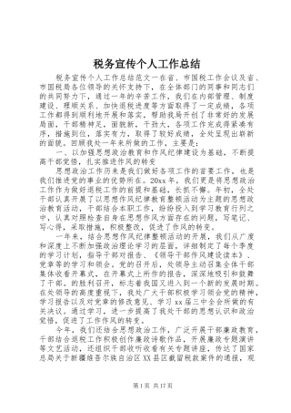 税务宣传个人工作总结