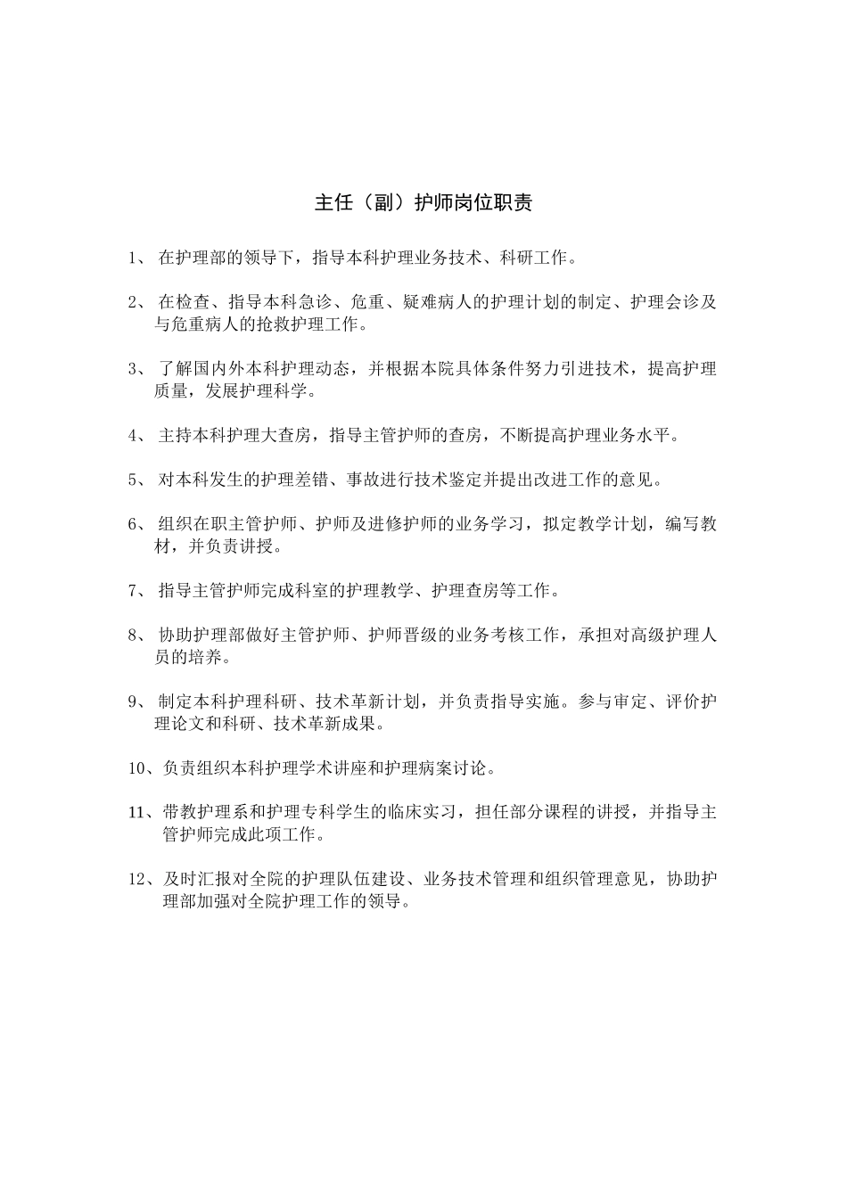 护理部岗位职责_第2页