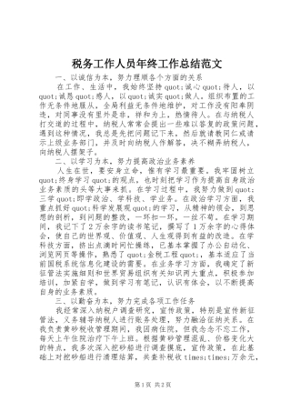 税务工作人员年终工作总结范文