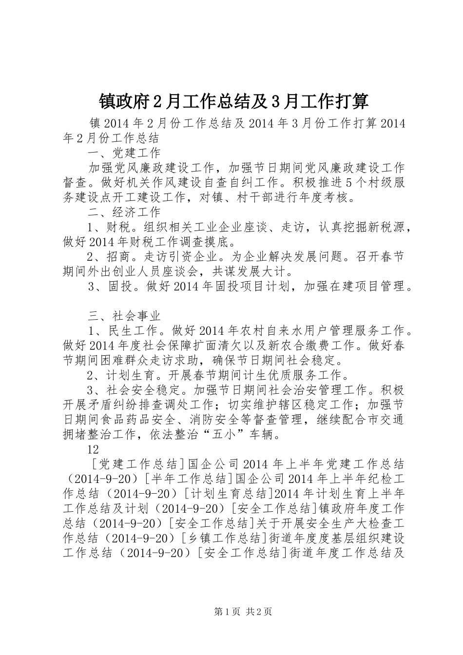 镇政府2月工作总结及3月工作打算_第1页