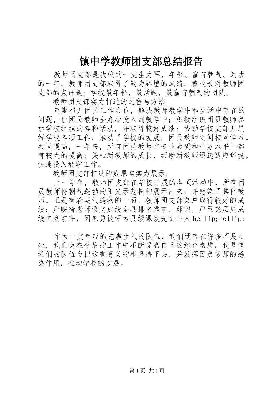 镇中学教师团支部总结报告_第1页
