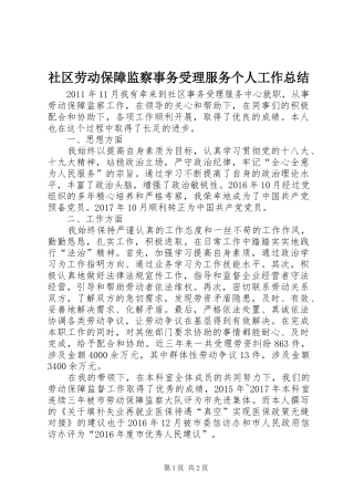 社区劳动保障监察事务受理服务个人工作总结