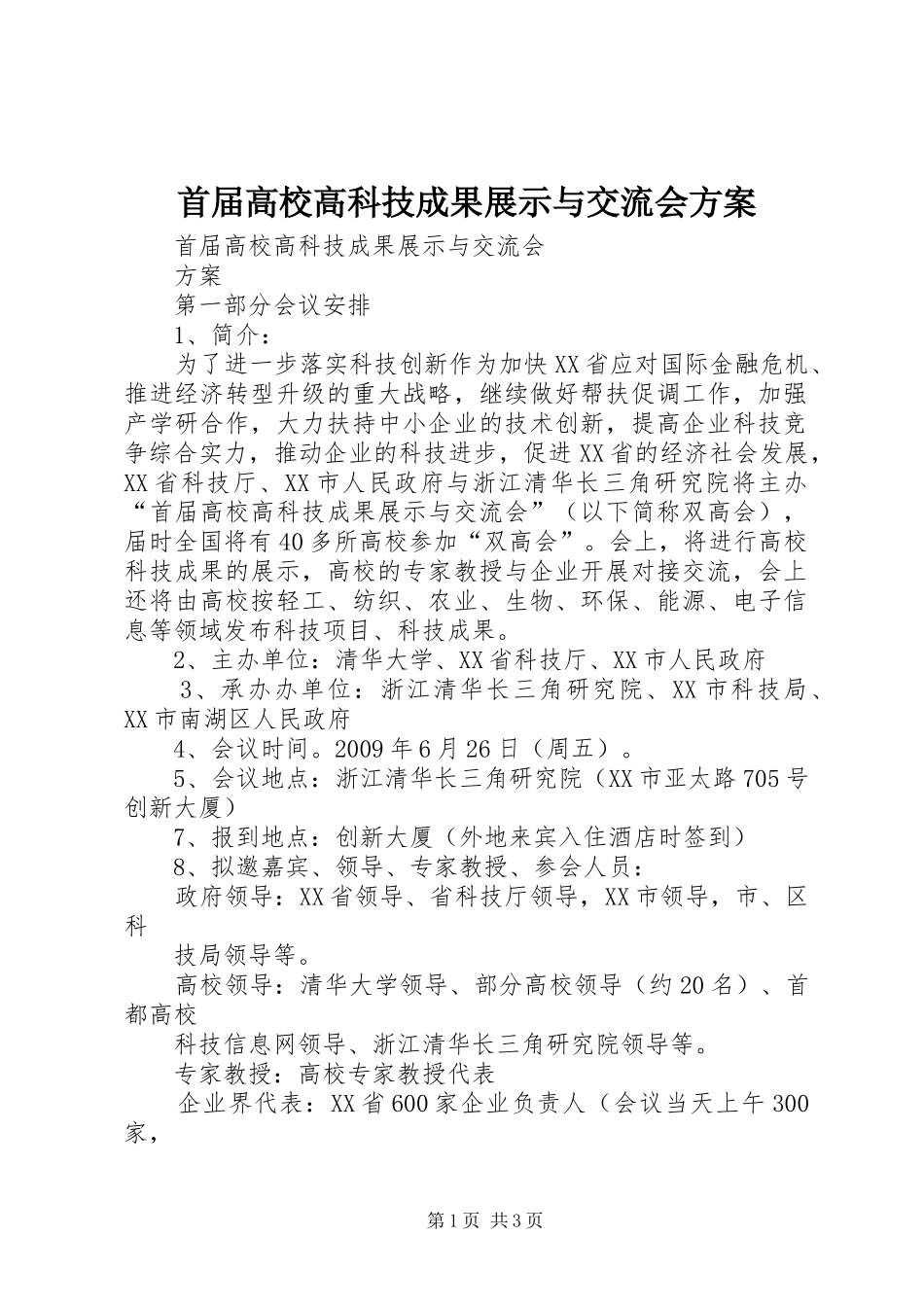 首届高校高科技成果展示与交流会实施方案_第1页