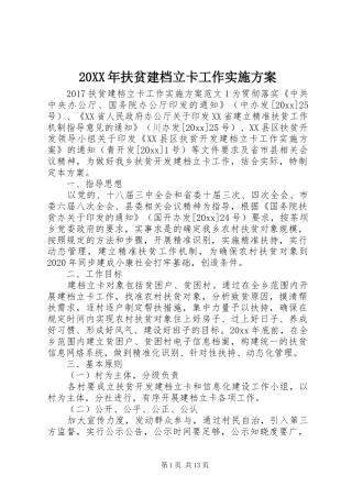 XX年扶贫建档立卡工作方案