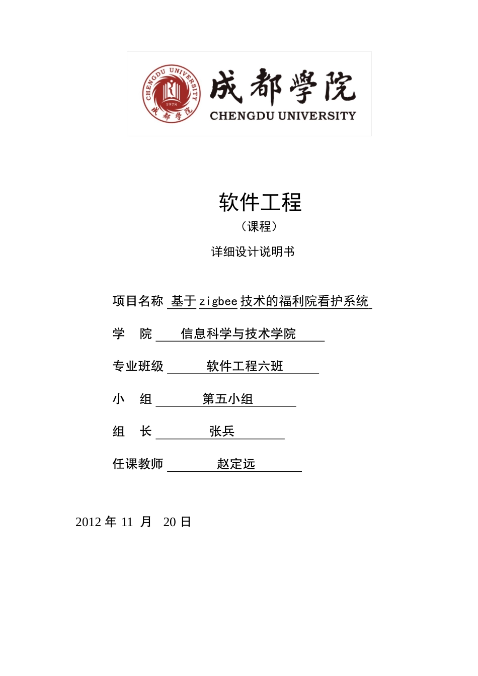 基于zigbee技术的福利院看护系统详细设计说明书_第1页