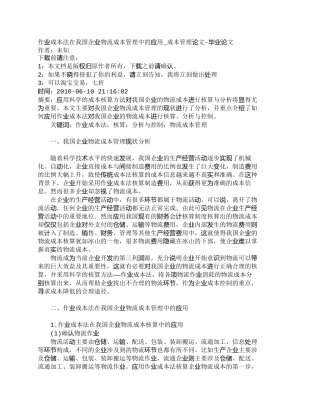 【精品文档-管理学】作业成本法在我国企业物流成本管理中的应用