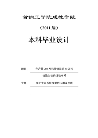 年产量280万吨炼钢生铁40万吨铸造生铁的炼铁车间设计