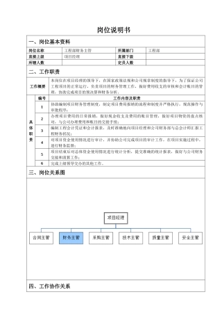 工程部财务主管岗位说明书