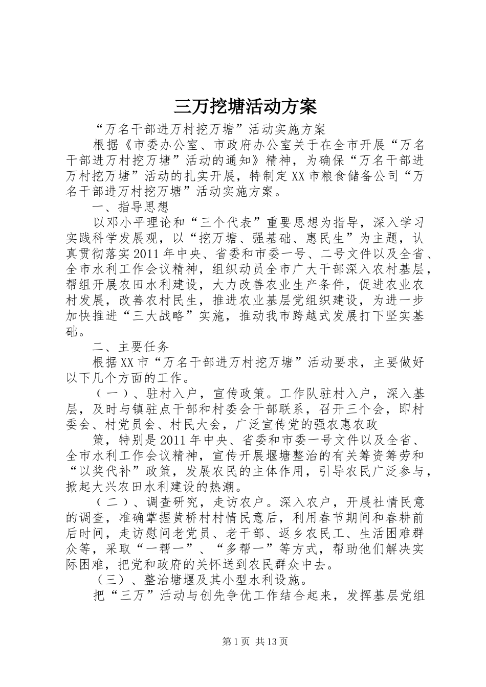三万挖塘活动方案_第1页