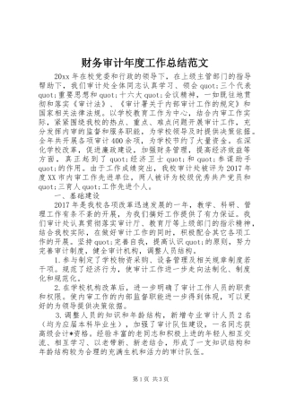 财务审计年度工作总结范文