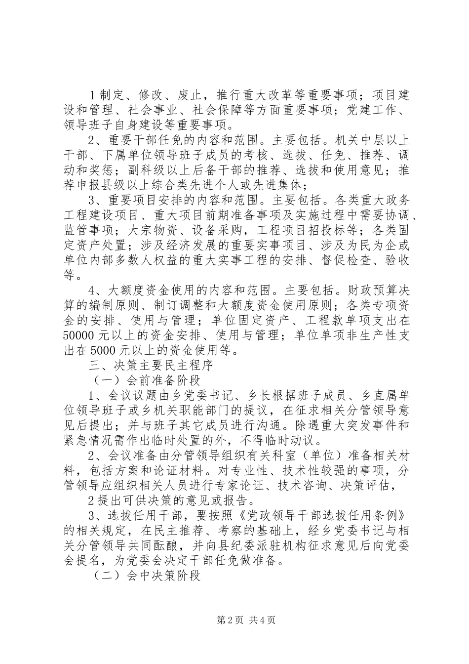 XX县区第二中学关于落实“三重一大”和党政“一把手”“三不直接”制度方案[五篇]_第2页