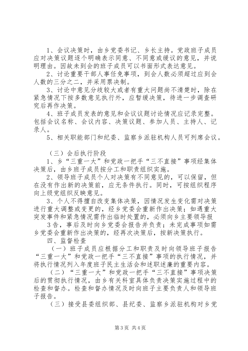 XX县区第二中学关于落实“三重一大”和党政“一把手”“三不直接”制度方案[五篇]_第3页