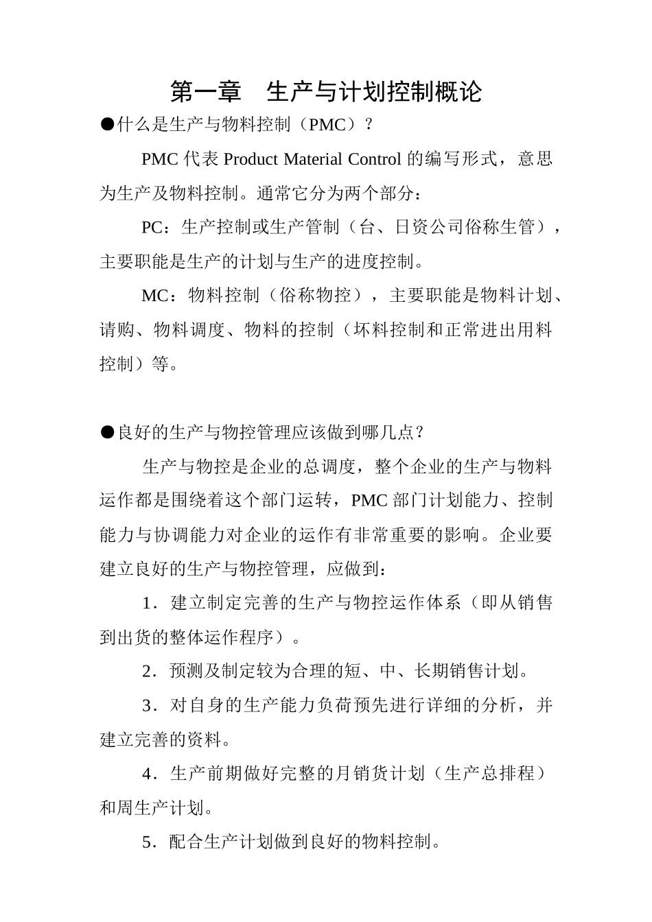 PMC生产计划管理与物料控制文件_第1页