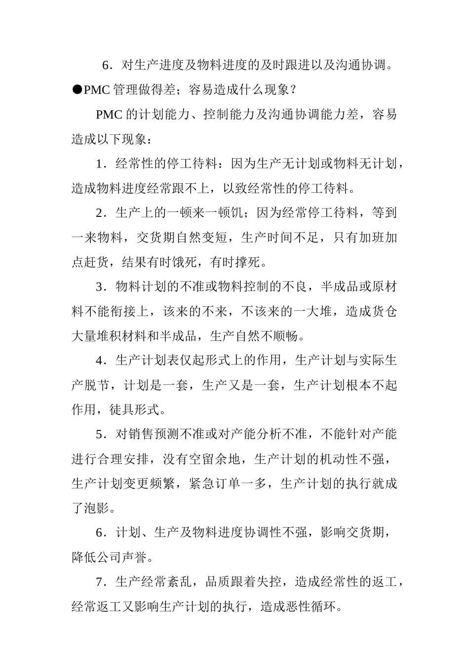 PMC生产计划管理与物料控制文件_第2页