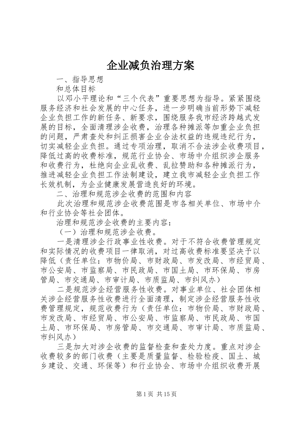 企业减负治理实施方案_第1页