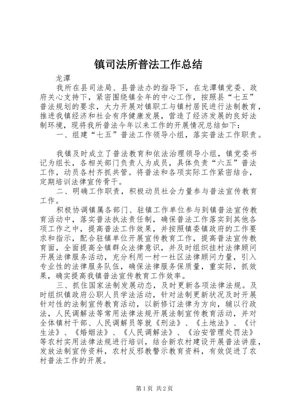 镇司法所普法工作总结_第1页