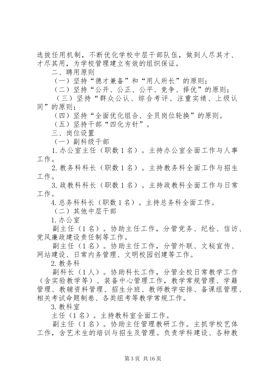 学校中层干部竞聘实施方案_第3页
