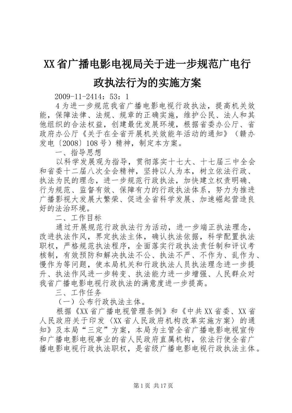 XX省广播电影电视局关于进一步规范广电行政执法行为的方案_第1页