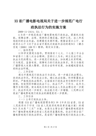 XX省广播电影电视局关于进一步规范广电行政执法行为的方案
