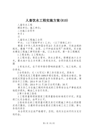 人畜饮水工程实施方案(812)