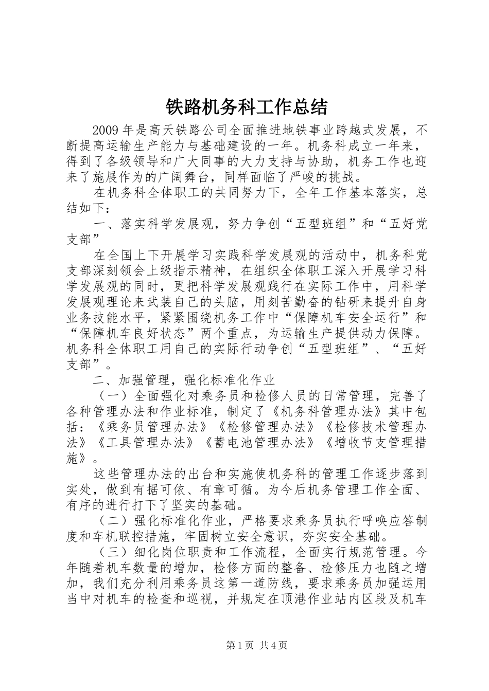 铁路机务科工作总结_第1页