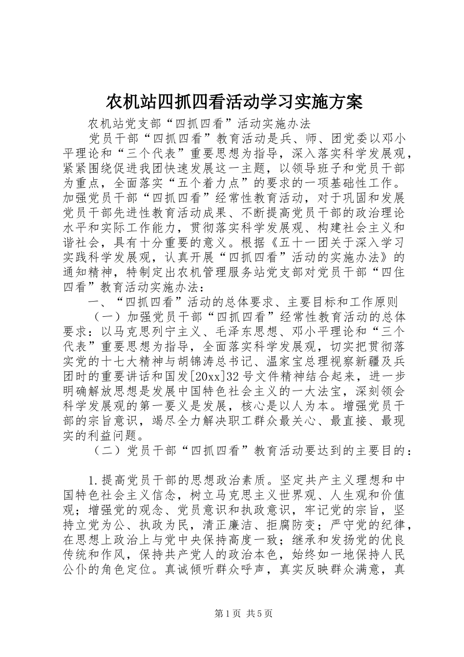 农机站四抓四看活动学习方案_第1页