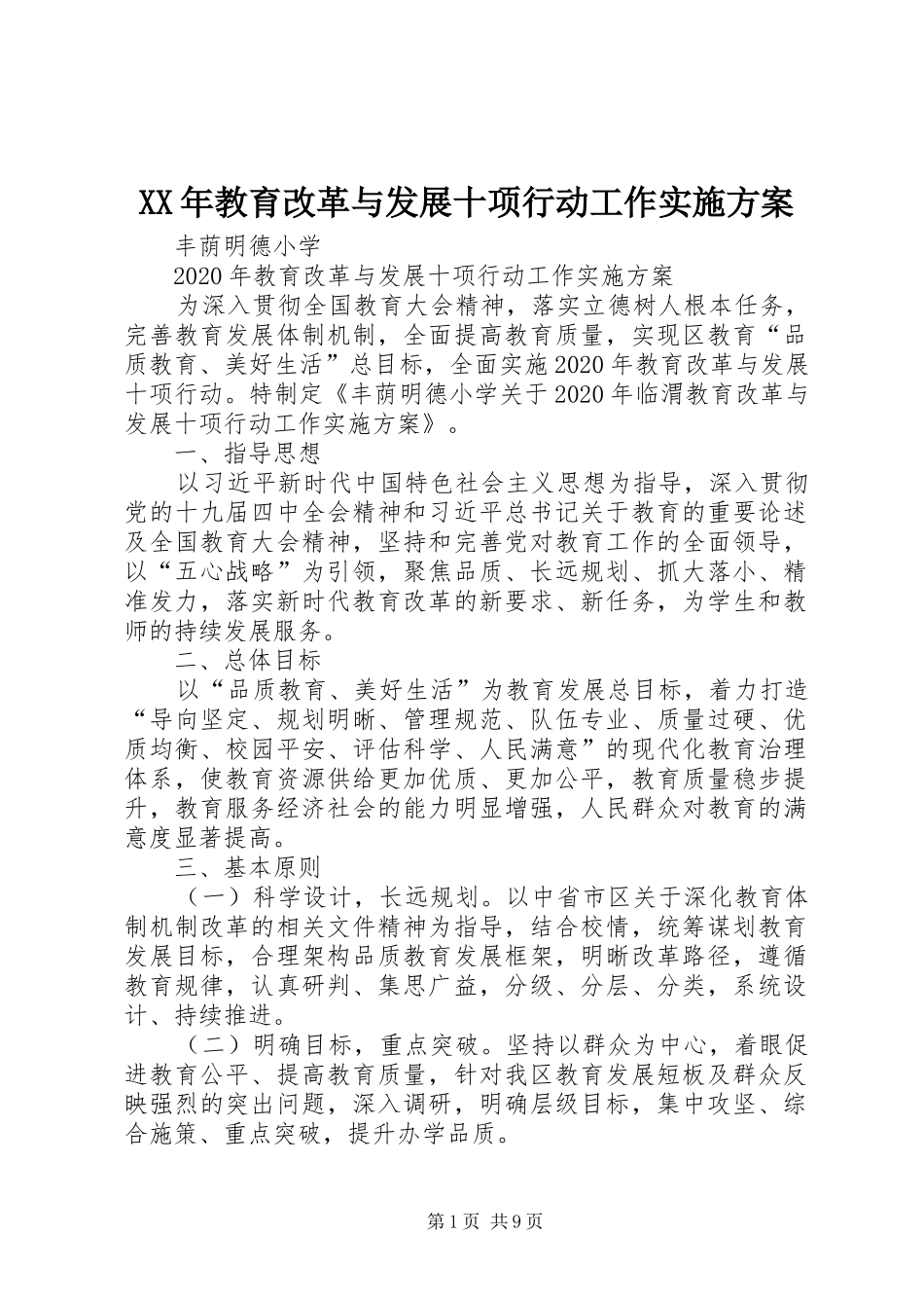 XX年教育改革与发展十项行动工作方案_第1页