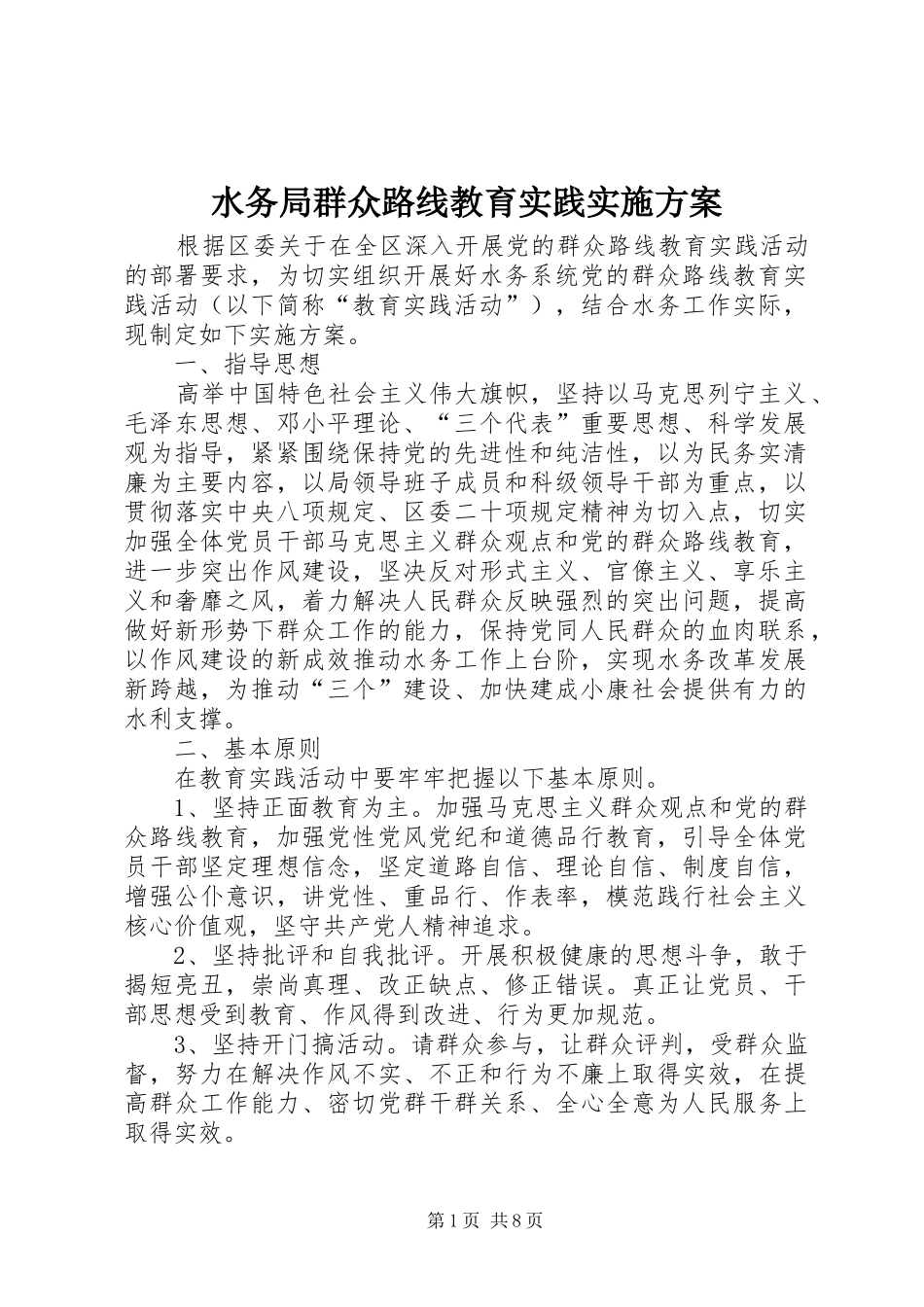 水务局群众路线教育实践方案_第1页