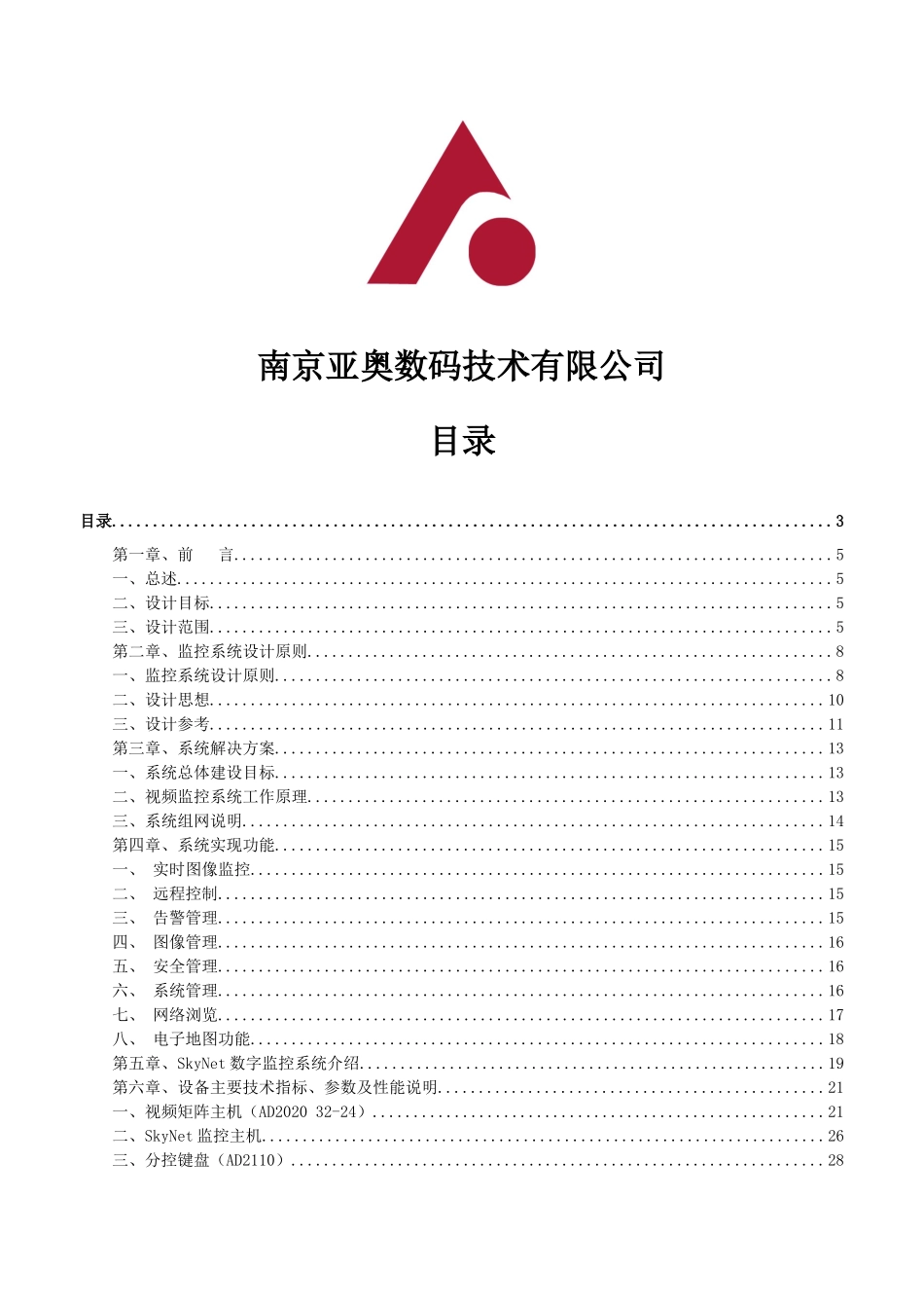 某县社会治安防控体系技术建议书_第2页