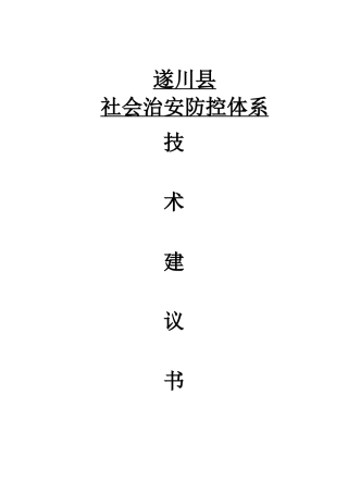 某县社会治安防控体系技术建议书