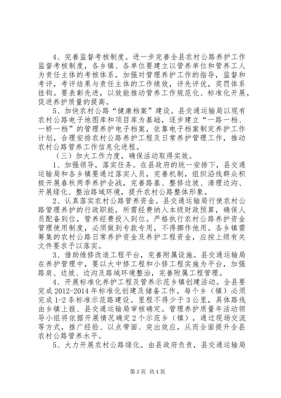 县农村公路管理养护工作实施方案_第3页