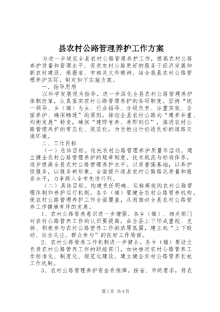 县农村公路管理养护工作实施方案