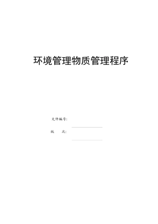 环境管理物质管理规定