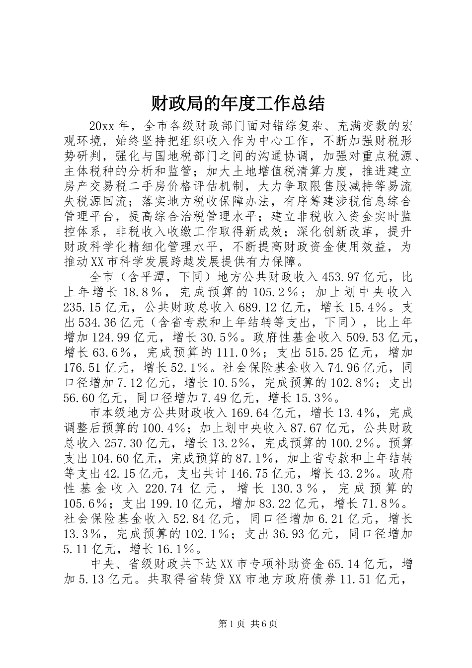 财政局的年度工作总结_第1页