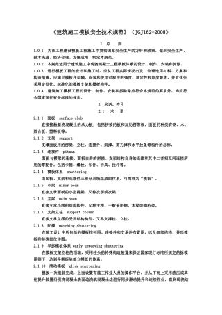建筑施工模板安全技术规范-JGJ162-XXXX(90页)