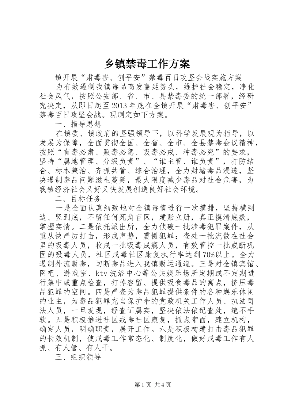 乡镇禁毒工作实施方案_第1页