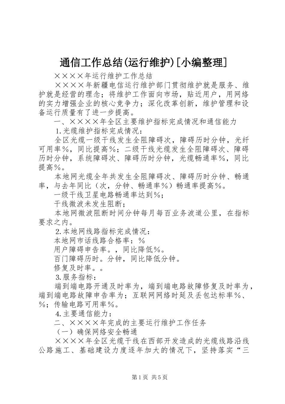 通信工作总结(运行维护)[小编整理]_第1页
