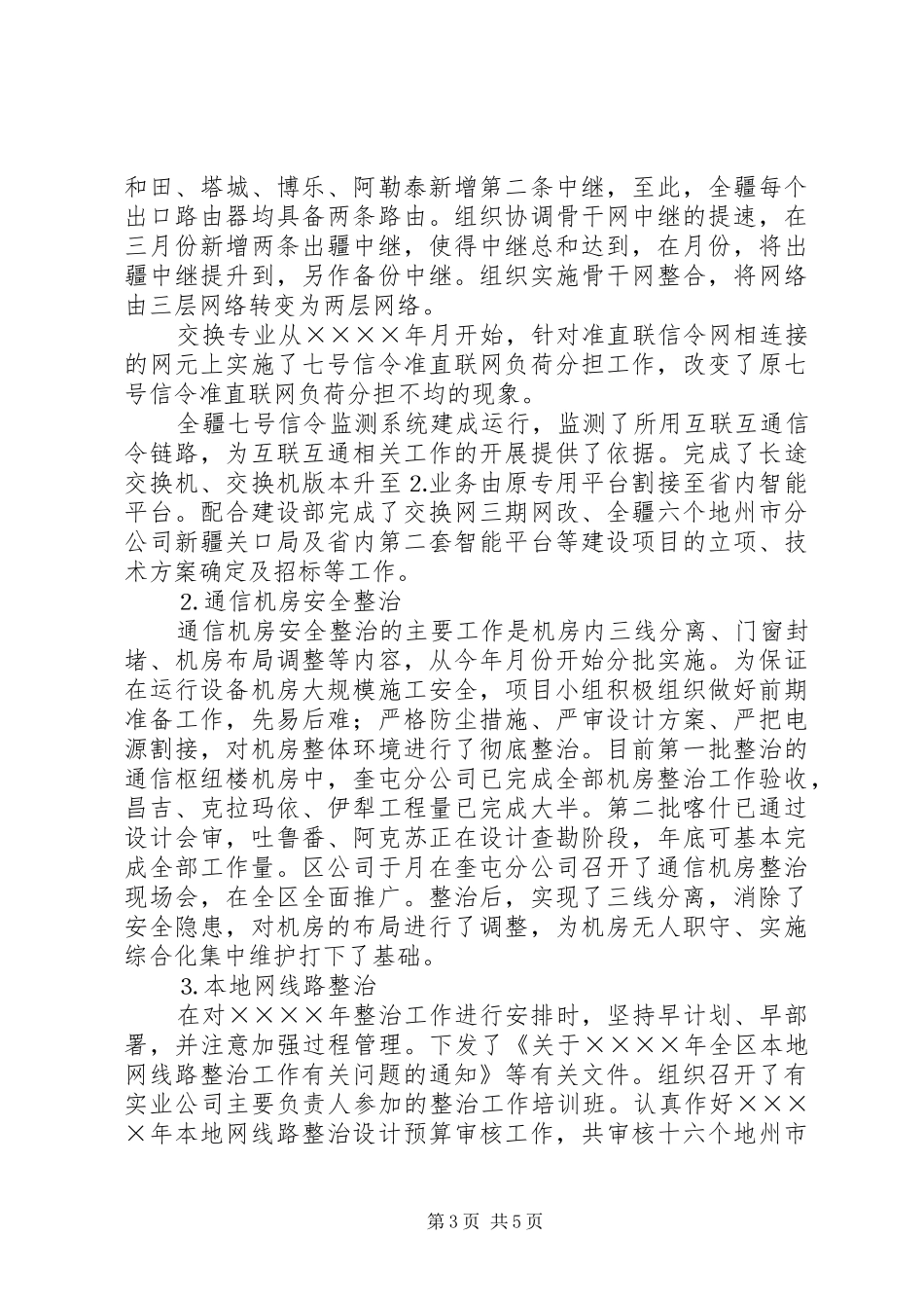通信工作总结(运行维护)[小编整理]_第3页