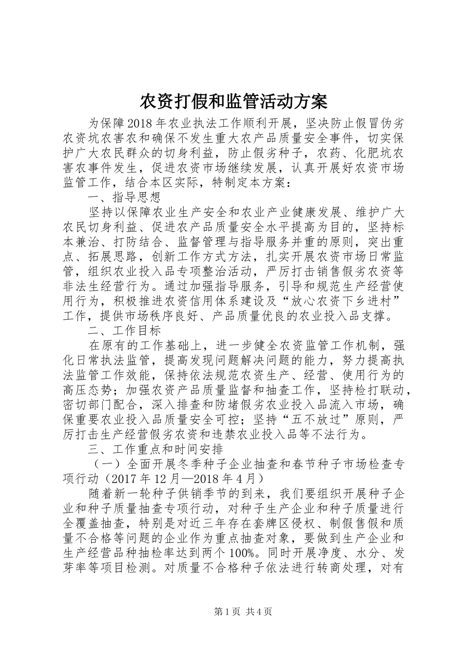 农资打假和监管活动实施方案_第1页