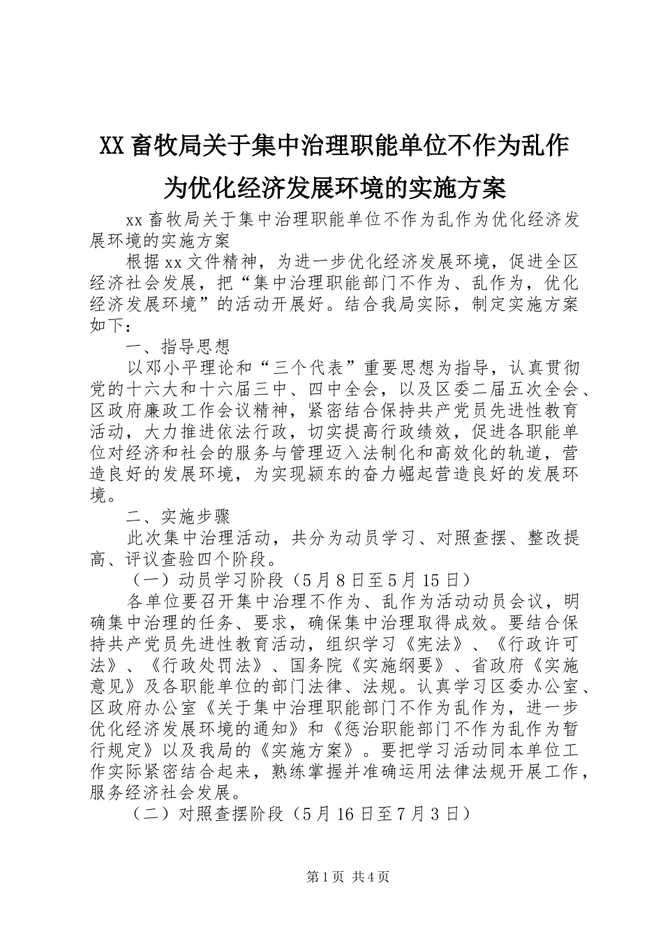 XX畜牧局关于集中治理职能单位不作为乱作为优化经济发展环境的方案_第1页