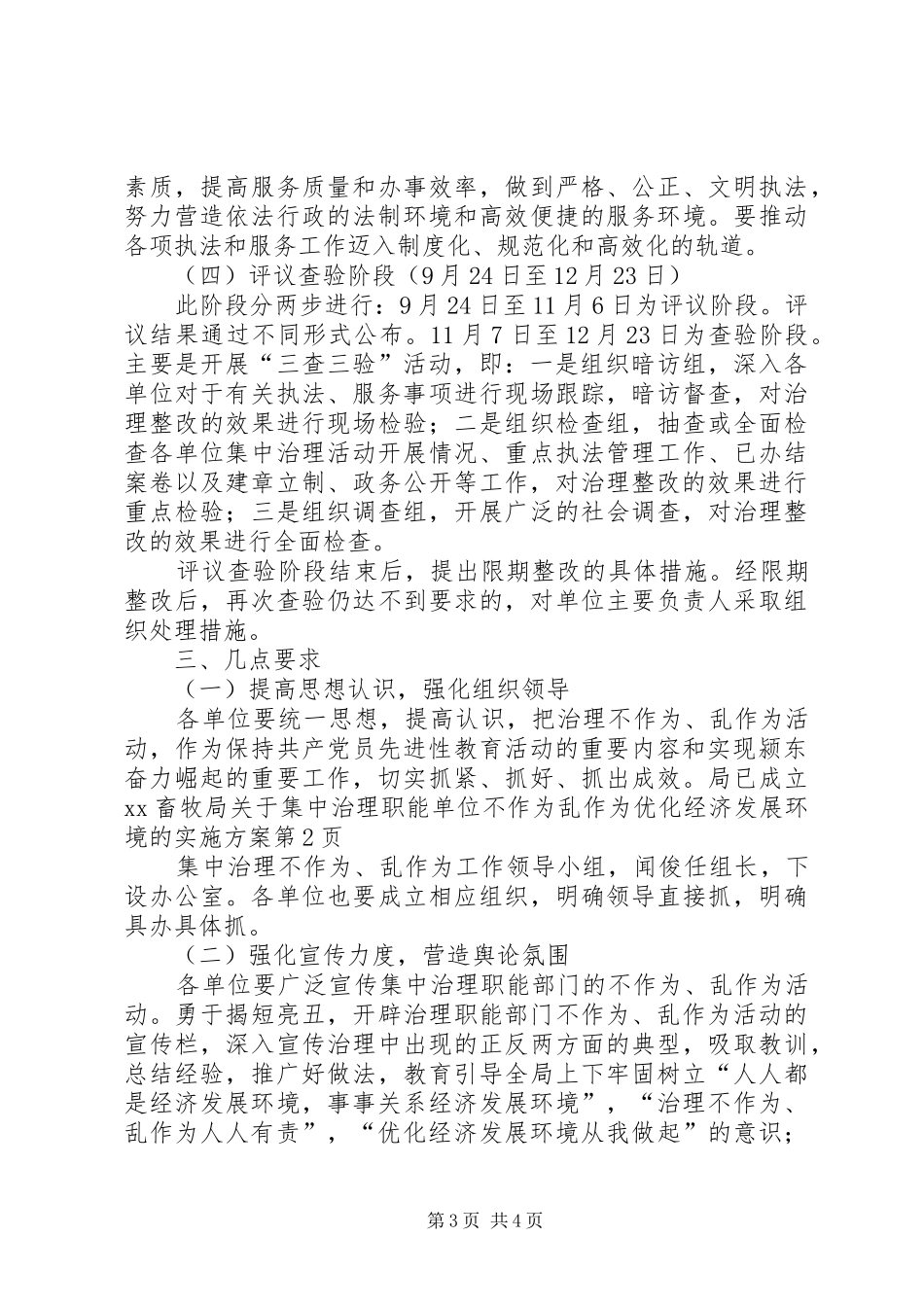 XX畜牧局关于集中治理职能单位不作为乱作为优化经济发展环境的方案_第3页