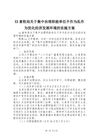 XX畜牧局关于集中治理职能单位不作为乱作为优化经济发展环境的方案