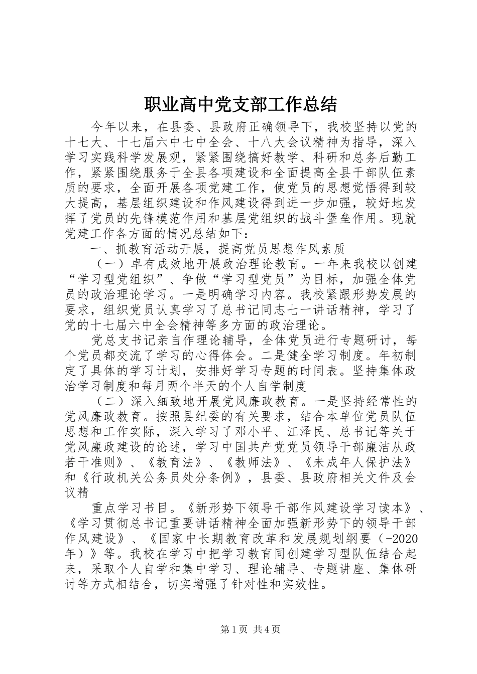 职业高中党支部工作总结_第1页
