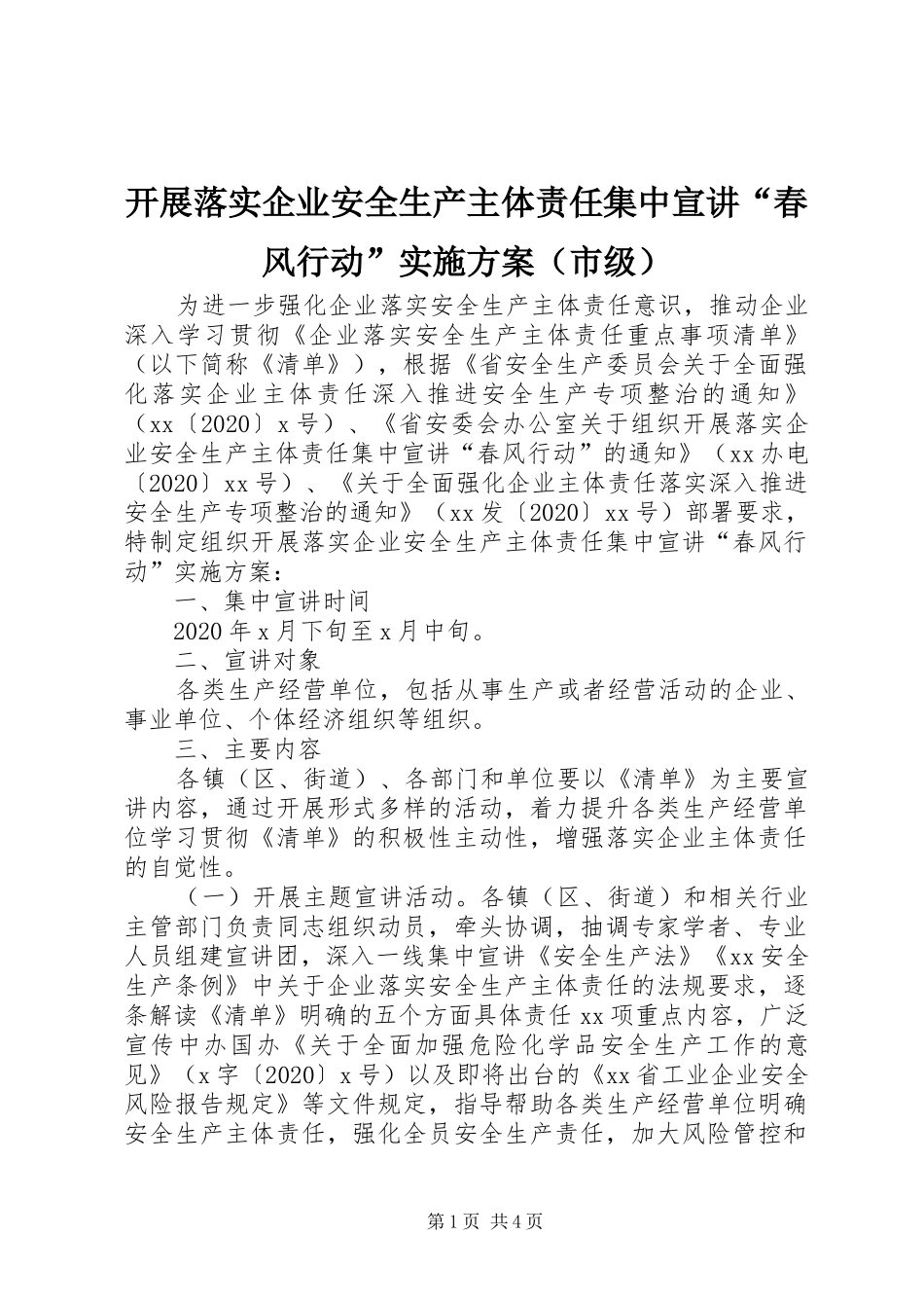 开展落实企业安全生产主体责任集中宣讲“春风行动”实施方案（市级）_第1页