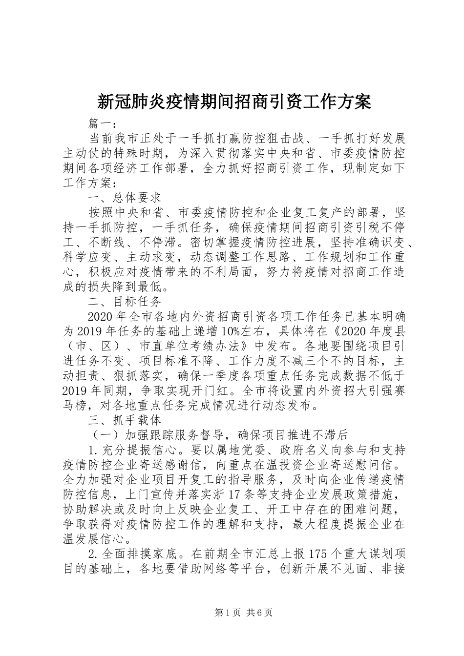 新冠肺炎疫情期间招商引资工作实施方案_第1页