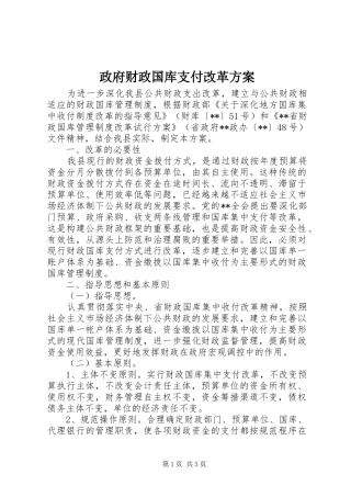 政府财政国库支付改革实施方案